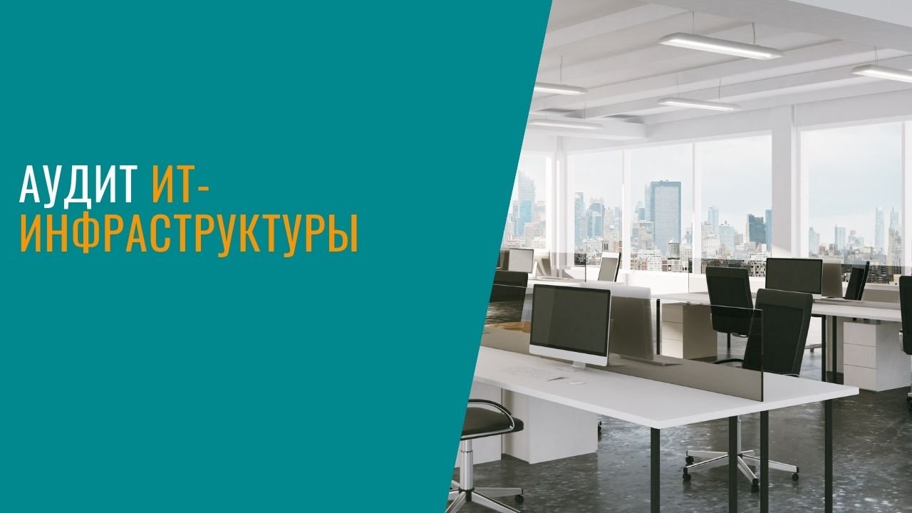 Аудит ИТ-инфраструктуры