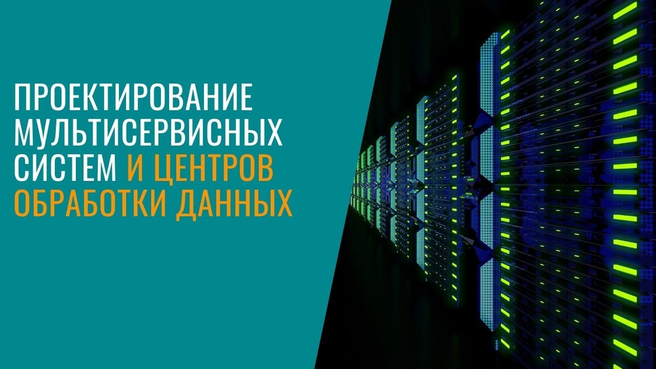 Проектирование мультисервисных систем и центров обработки данных