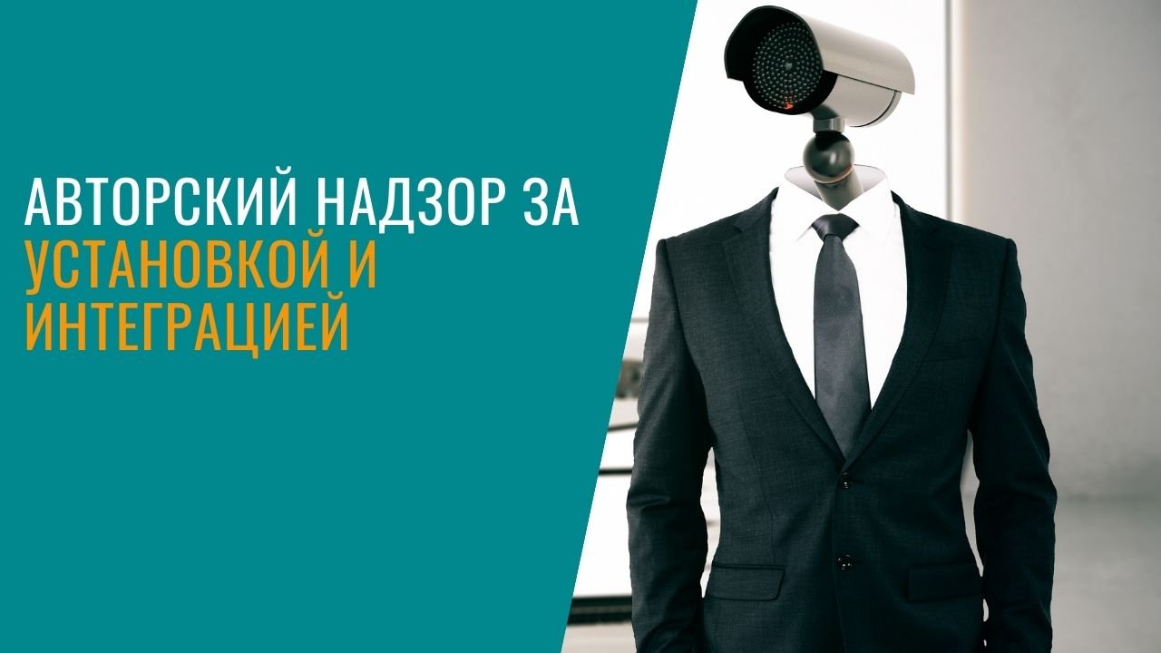 Авторский надзор за установкой и интеграцией