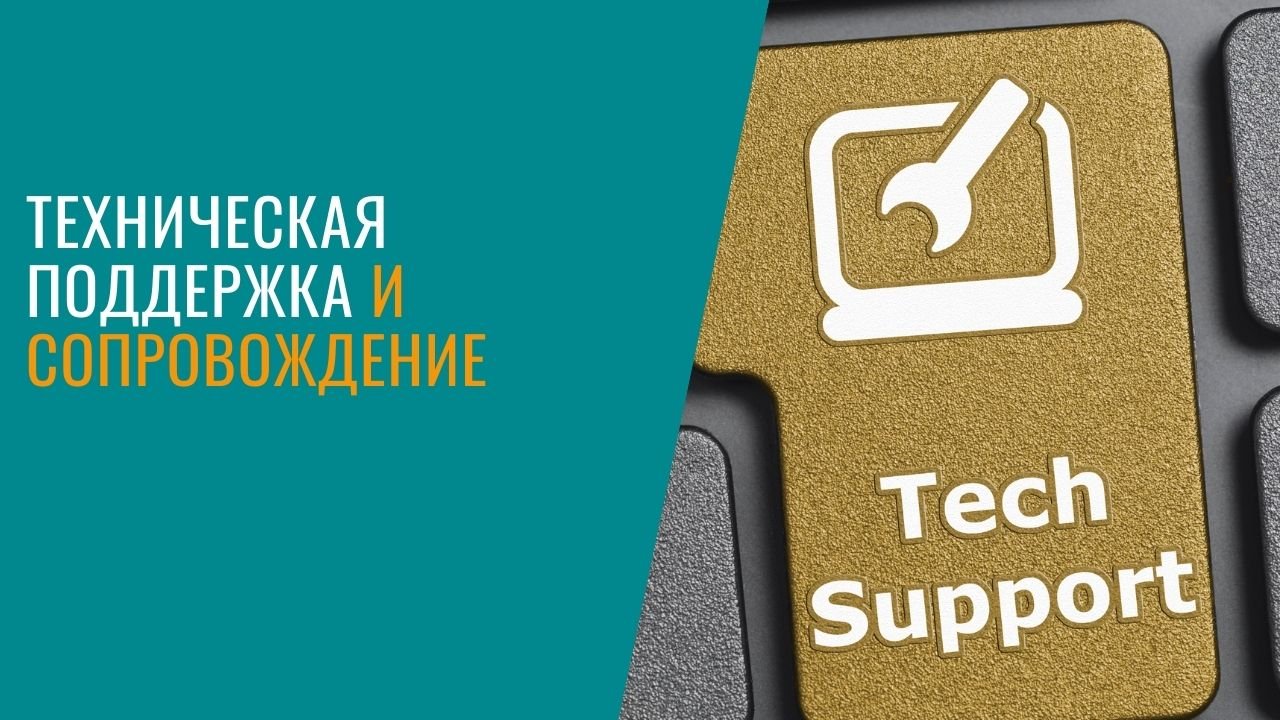 Техническая поддержка и сопровождение